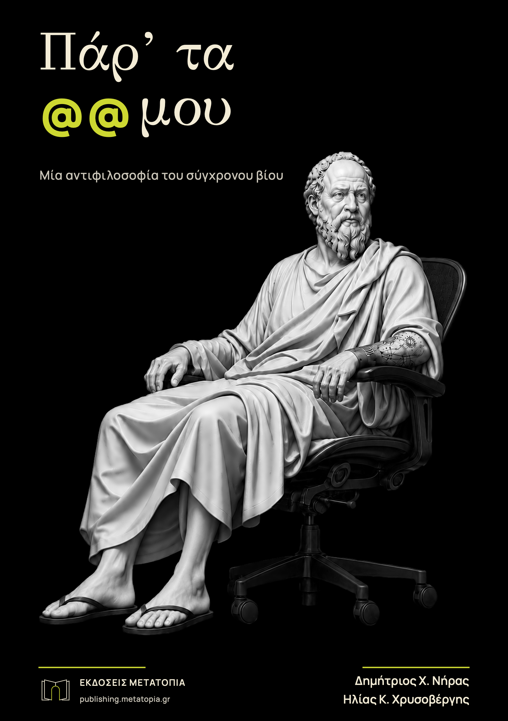 Εξώφυλλο του βιβλίου Πάρ’ τα @@ μου, με τον Σωκράτη σε σύγχρονη εμφάνιση